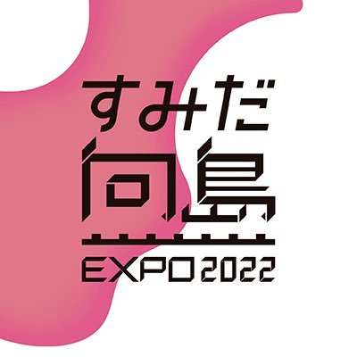 すみだ向島 EXPO2022